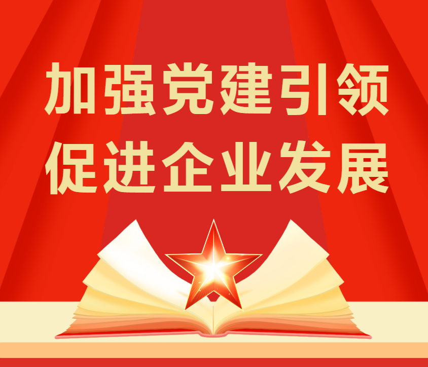 「加強(qiáng)黨建引領(lǐng) 促進(jìn)企業(yè)發(fā)...